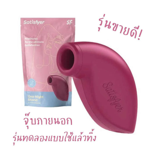 Satisfyer One Night Stand รุ่นทดลอง ใช้แล้วทิ้ง